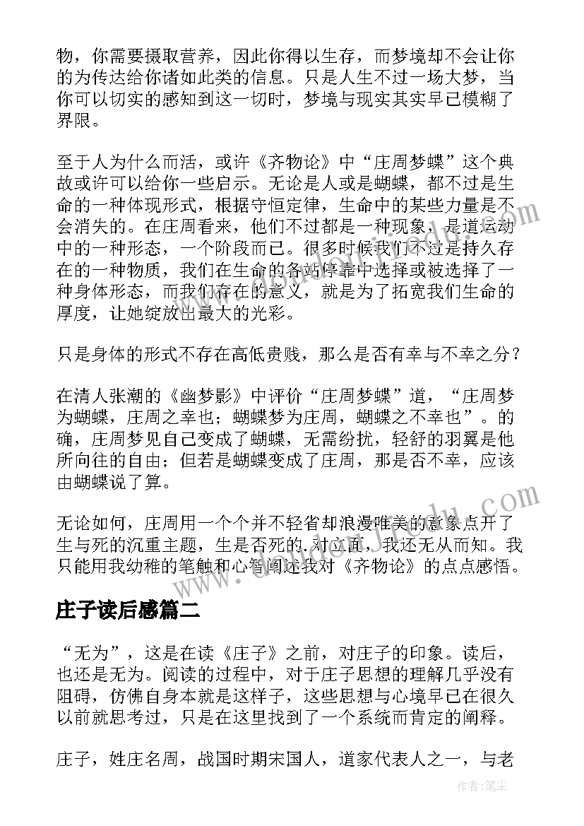 2023年庄子读后感(模板8篇)