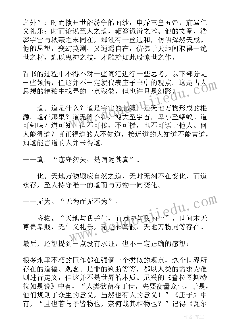 2023年庄子读后感(模板8篇)