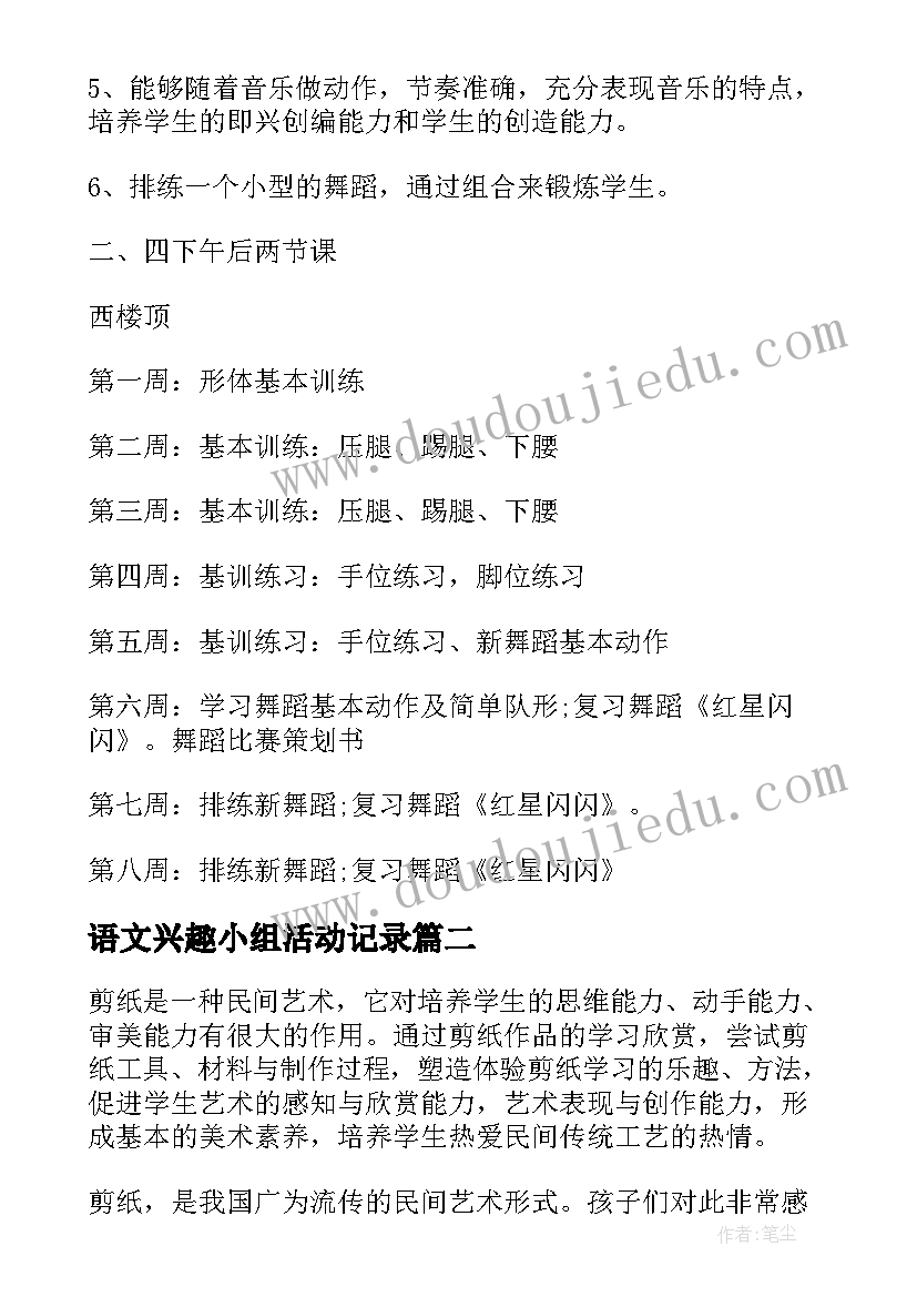 语文兴趣小组活动记录 舞蹈兴趣小组活动方案(汇总6篇)