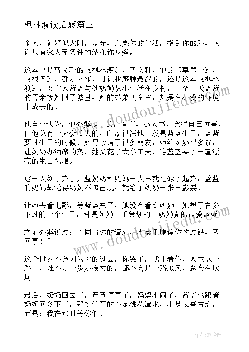 最新枫林渡读后感(通用10篇)