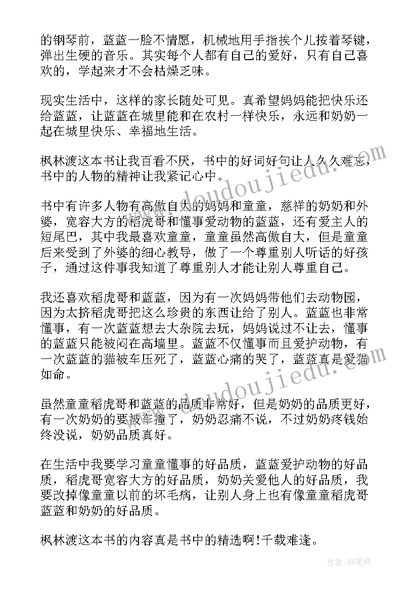 最新枫林渡读后感(通用10篇)