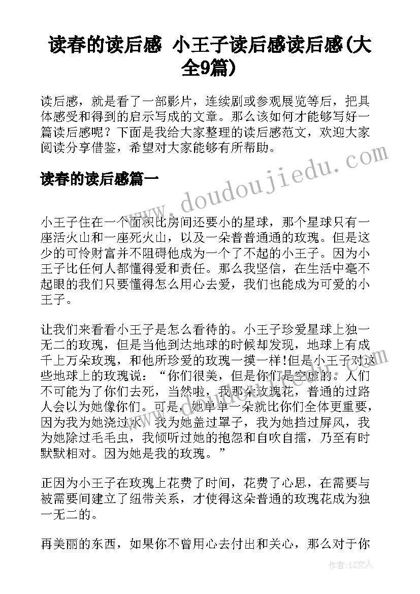 读春的读后感 小王子读后感读后感(大全9篇)