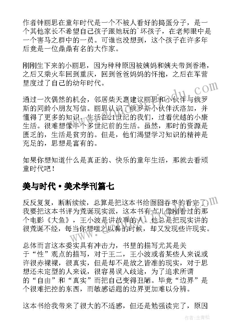 美与时代·美术学刊 黄金时代读后感(优秀9篇)