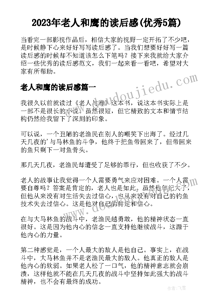 2023年老人和鹰的读后感(优秀5篇)