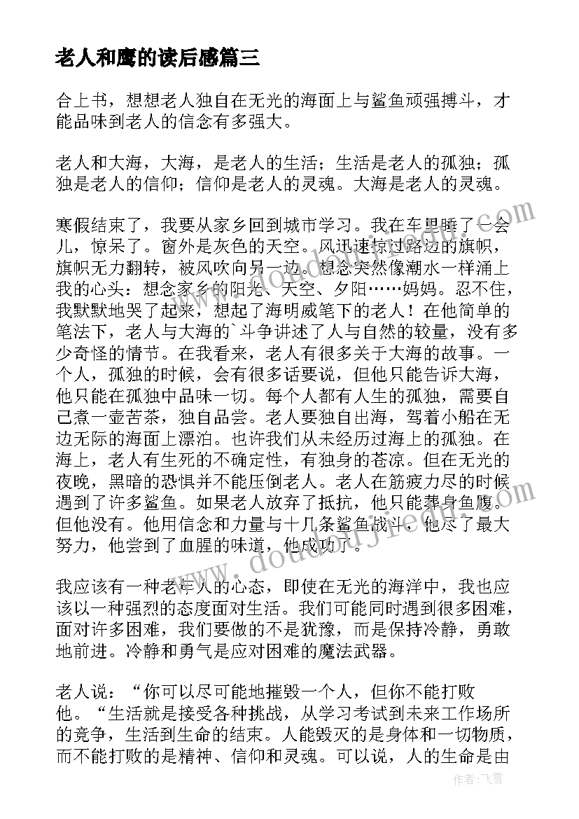 2023年老人和鹰的读后感(优秀5篇)