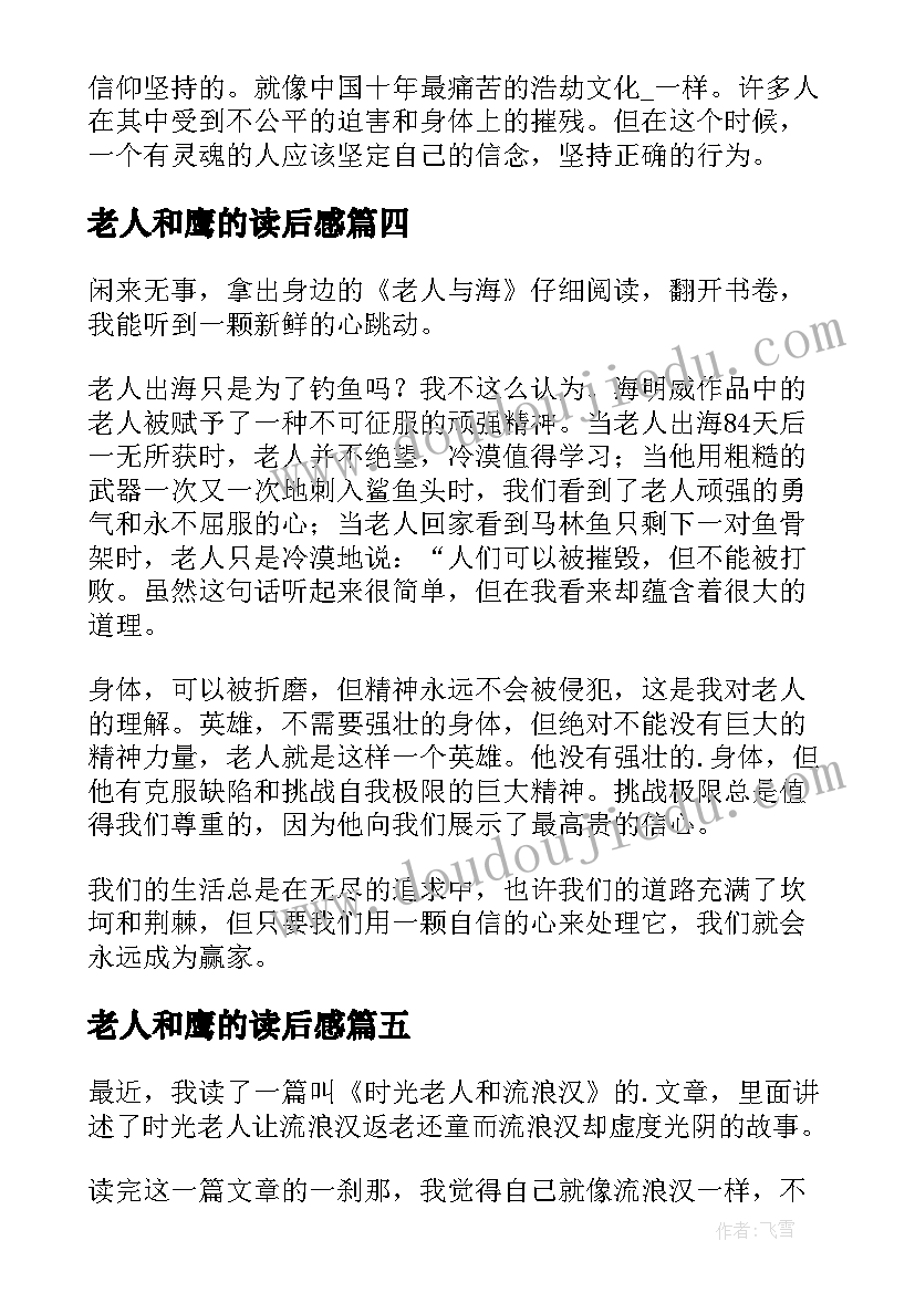 2023年老人和鹰的读后感(优秀5篇)