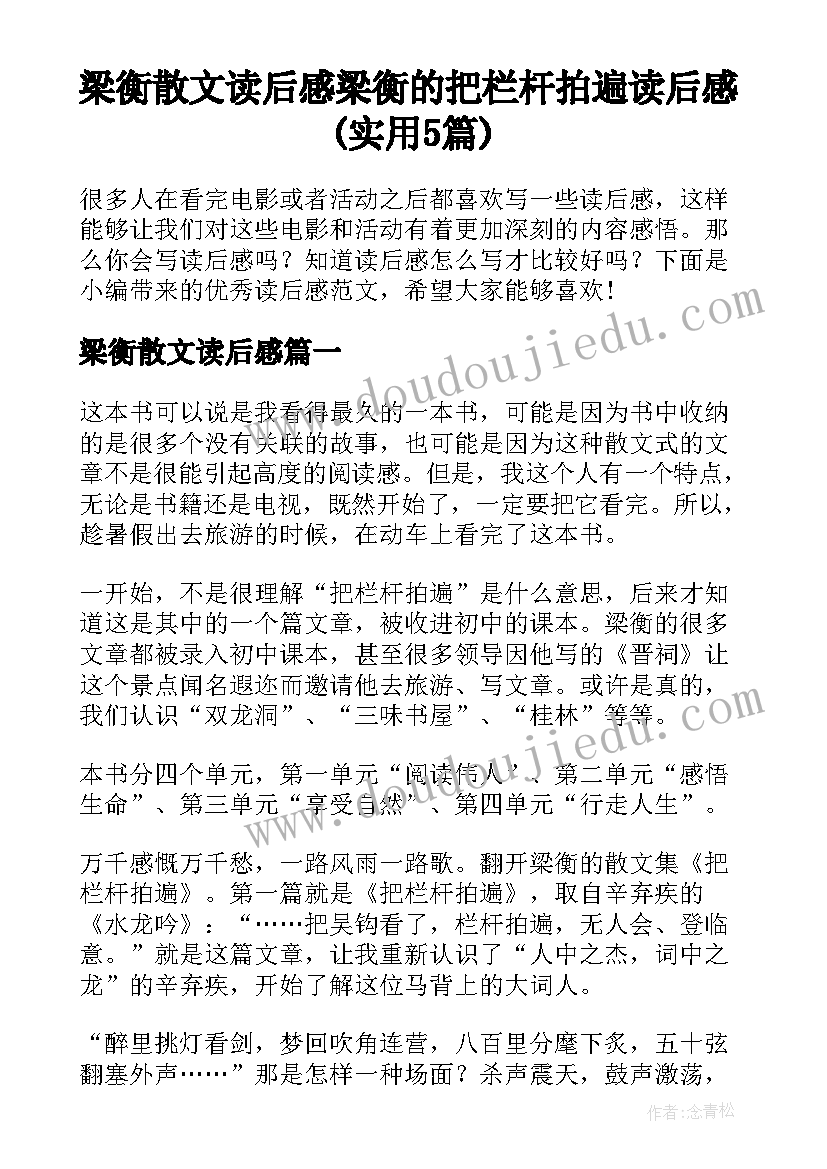 梁衡散文读后感 梁衡的把栏杆拍遍读后感(实用5篇)