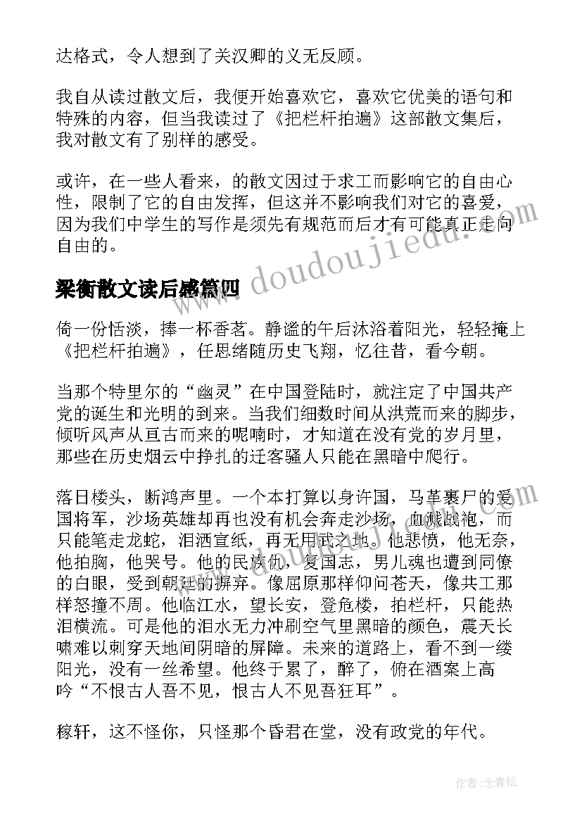 梁衡散文读后感 梁衡的把栏杆拍遍读后感(实用5篇)