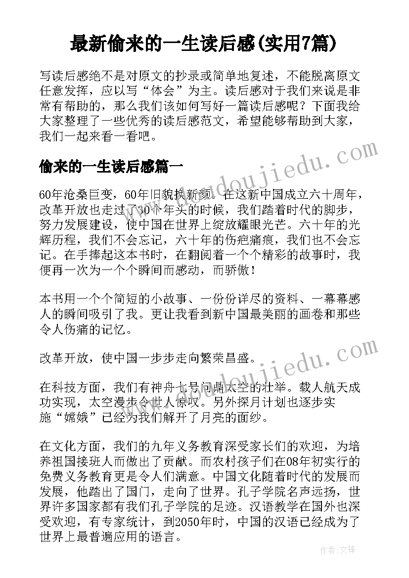 最新偷来的一生读后感(实用7篇)