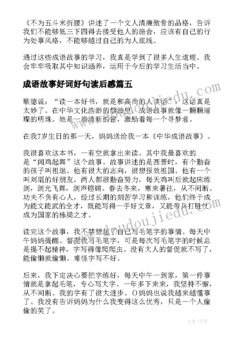 2023年成语故事好词好句读后感(实用8篇)