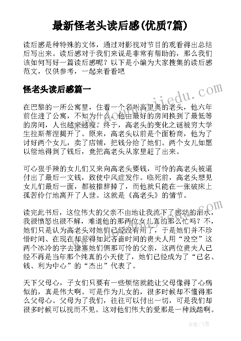 最新怪老头读后感(优质7篇)