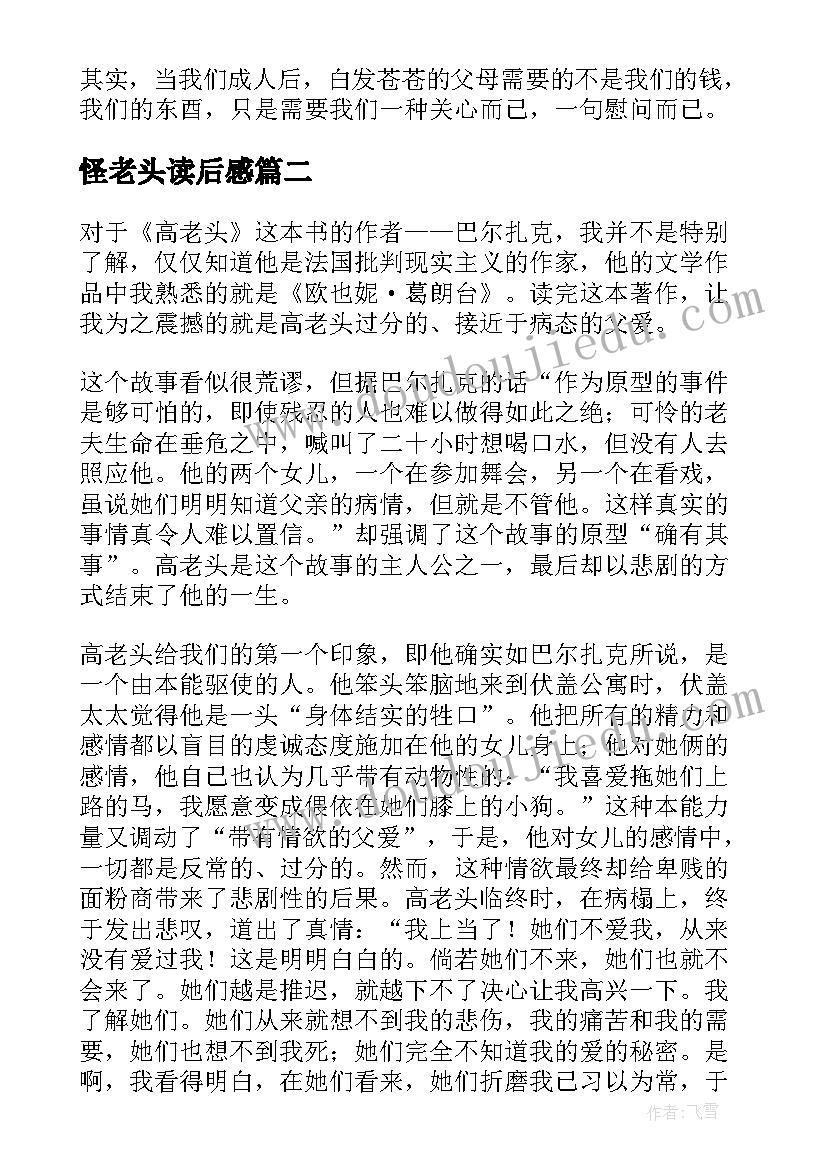 最新怪老头读后感(优质7篇)