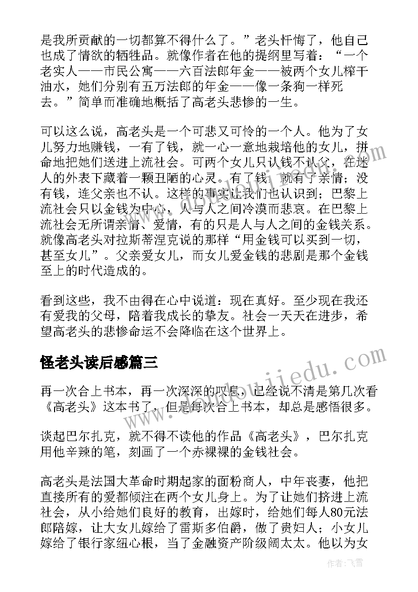 最新怪老头读后感(优质7篇)