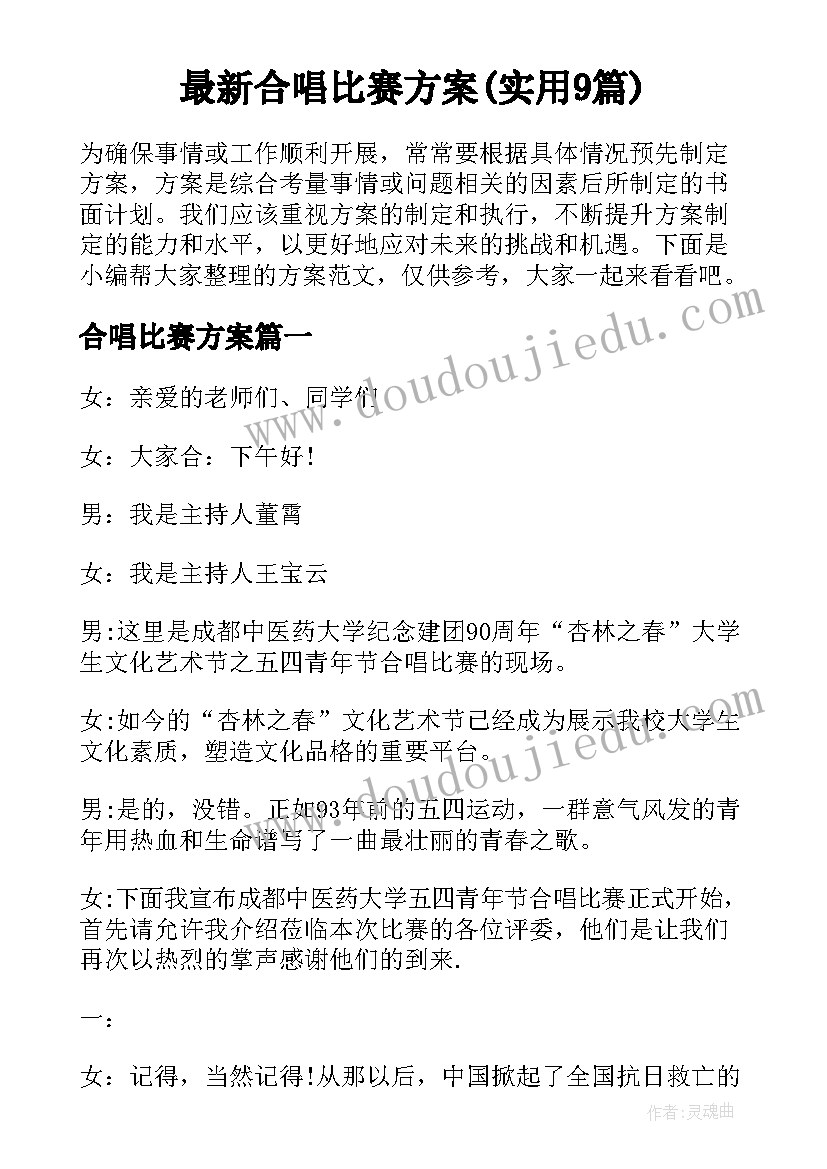 最新合唱比赛方案(实用9篇)