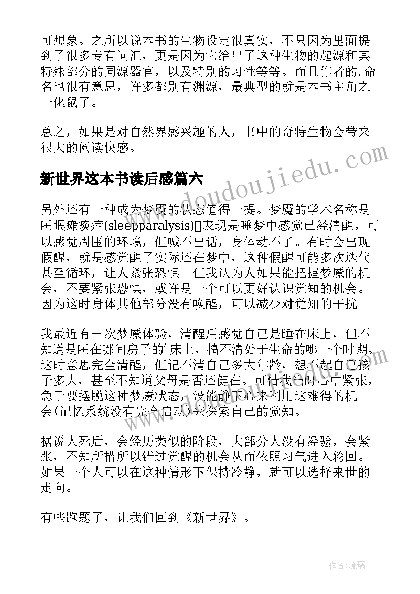 2023年新世界这本书读后感(通用9篇)