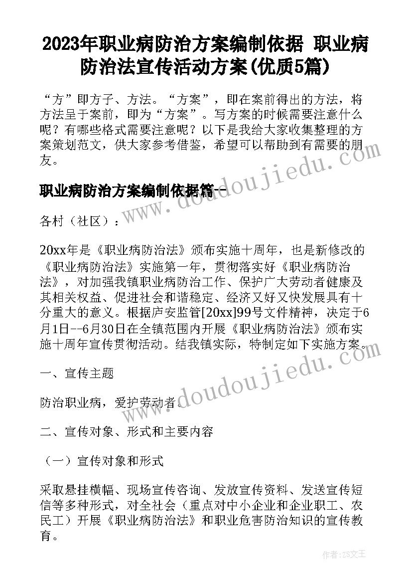 2023年职业病防治方案编制依据 职业病防治法宣传活动方案(优质5篇)