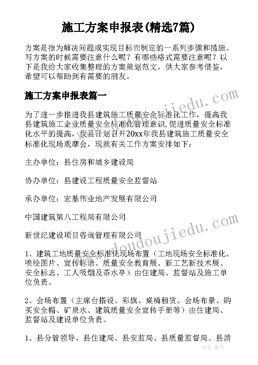 施工方案申报表(精选7篇)