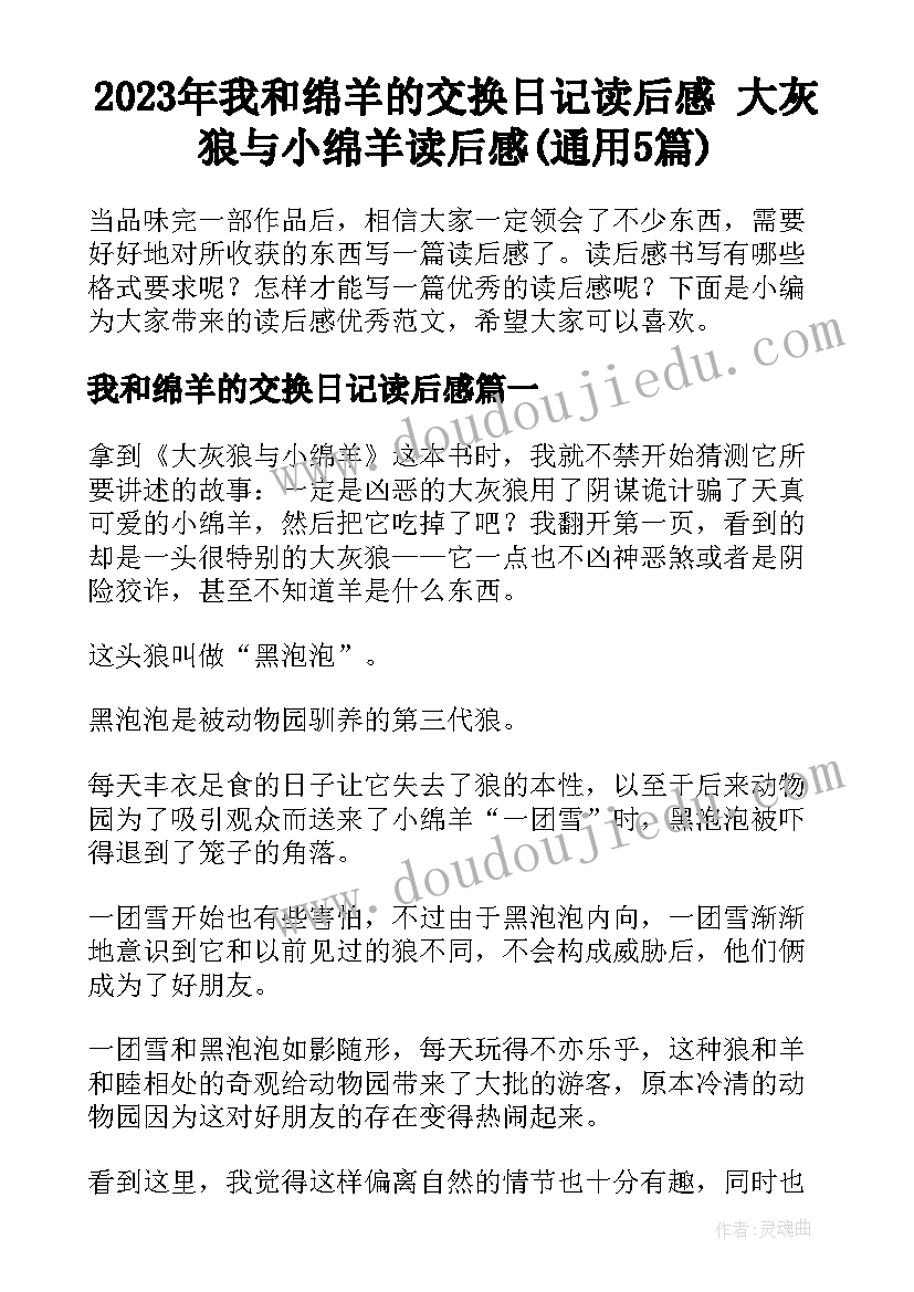 2023年我和绵羊的交换日记读后感 大灰狼与小绵羊读后感(通用5篇)