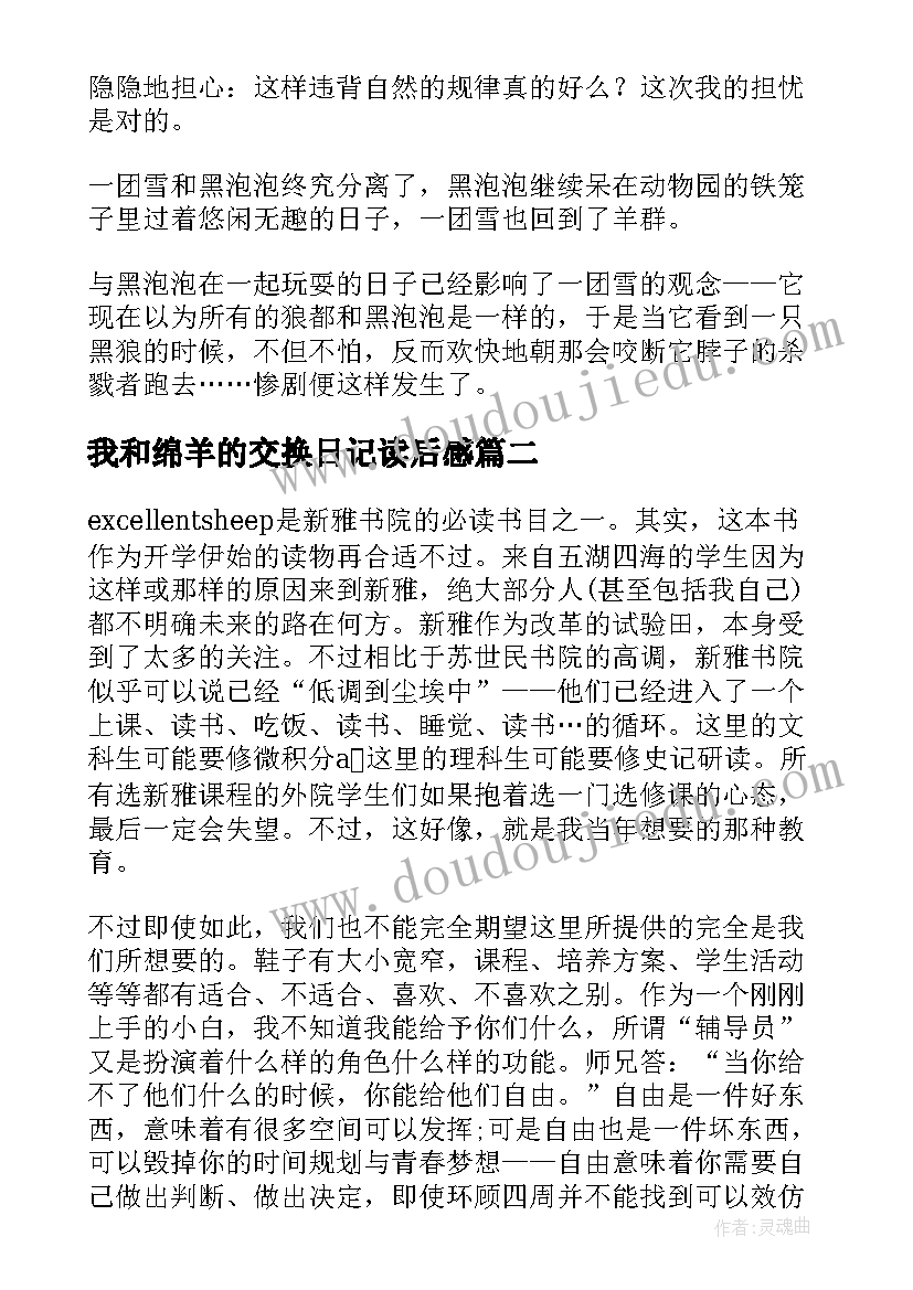 2023年我和绵羊的交换日记读后感 大灰狼与小绵羊读后感(通用5篇)