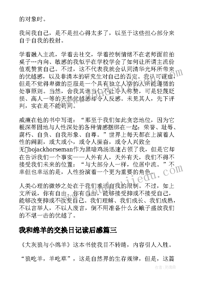 2023年我和绵羊的交换日记读后感 大灰狼与小绵羊读后感(通用5篇)