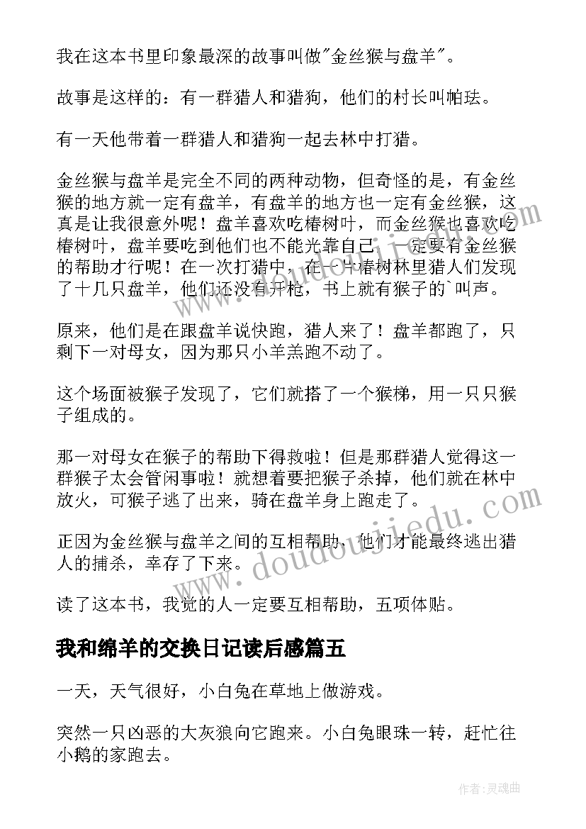 2023年我和绵羊的交换日记读后感 大灰狼与小绵羊读后感(通用5篇)