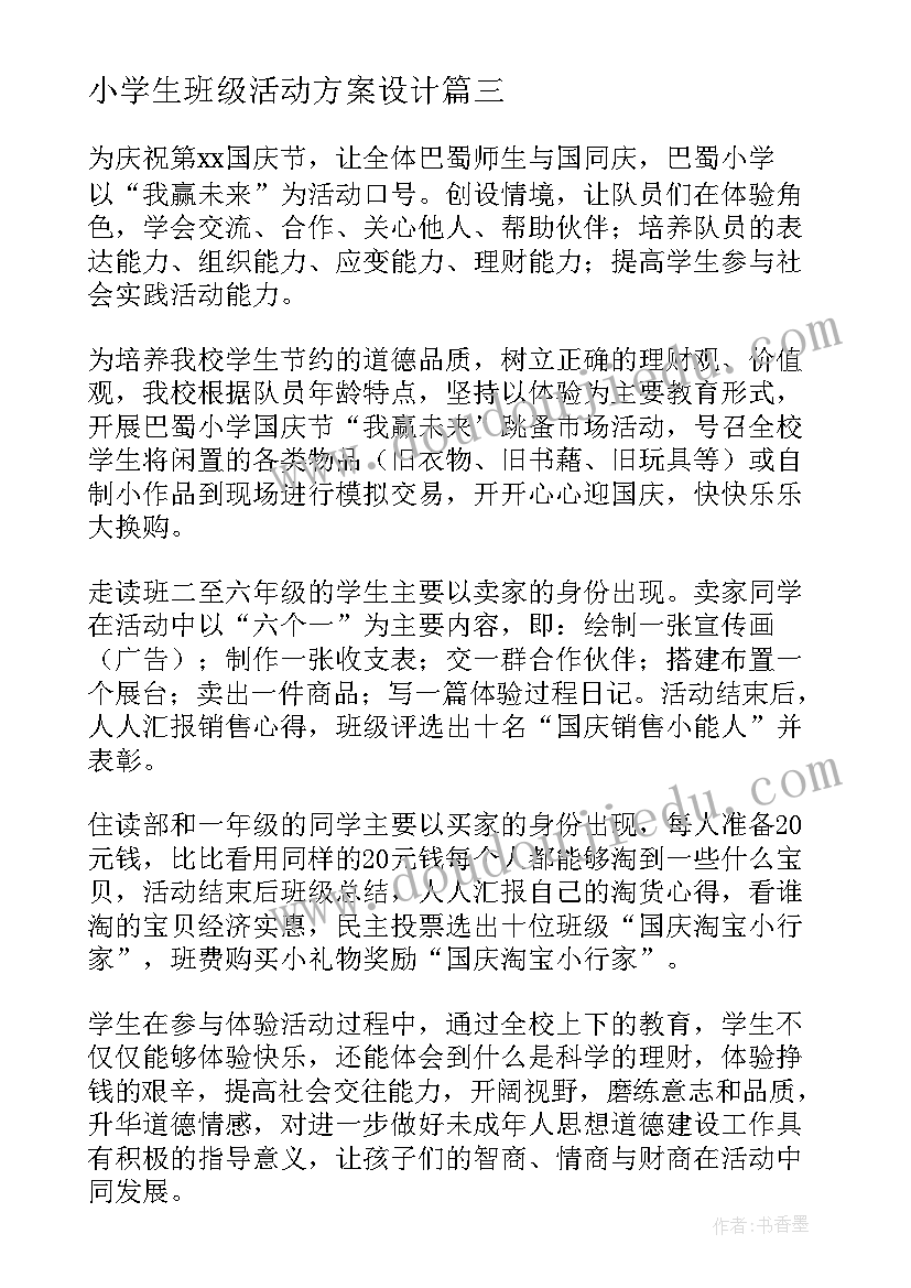 最新小学生班级活动方案设计 小学生班级庆元旦活动方案(优秀5篇)