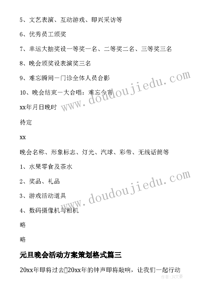 2023年元旦晚会活动方案策划格式(汇总9篇)