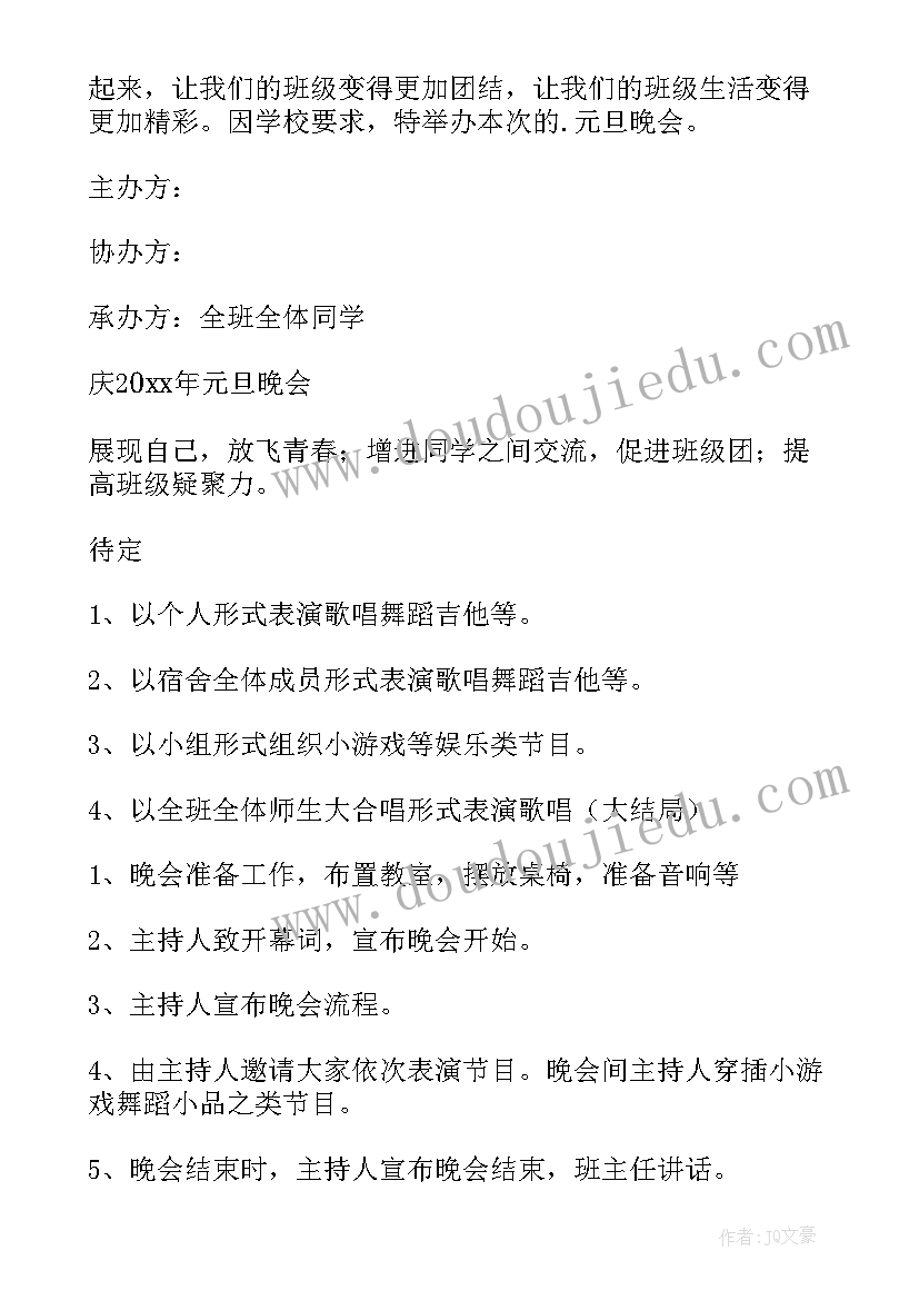 2023年元旦晚会活动方案策划格式(汇总9篇)