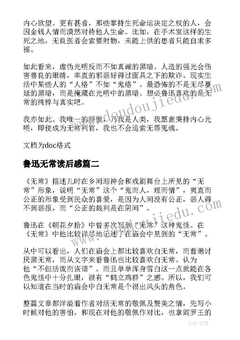 最新鲁迅无常读后感(汇总5篇)