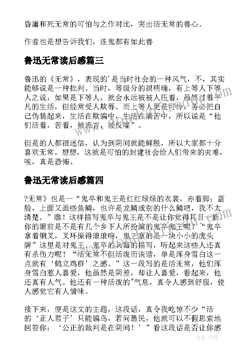 最新鲁迅无常读后感(汇总5篇)