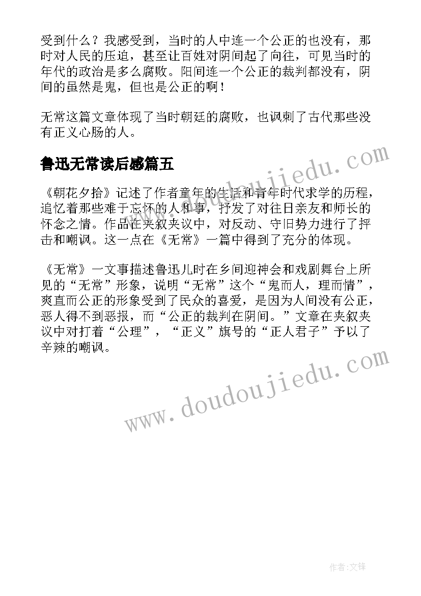 最新鲁迅无常读后感(汇总5篇)