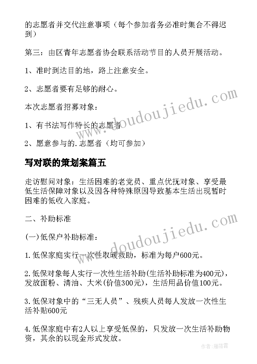 最新写对联的策划案(模板5篇)