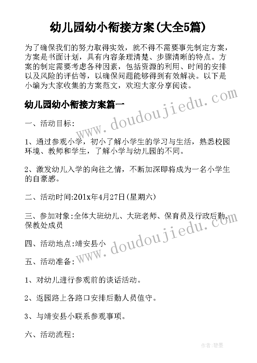 幼儿园幼小衔接方案(大全5篇)