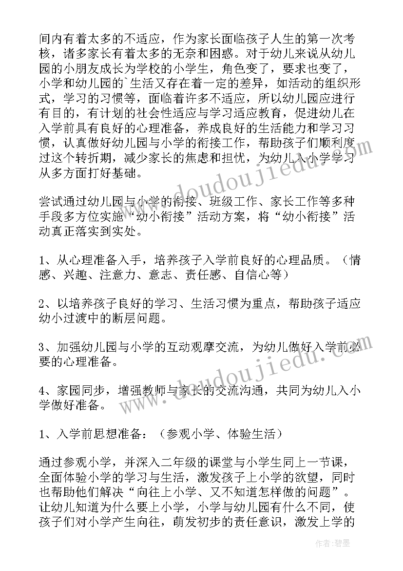 幼儿园幼小衔接方案(大全5篇)