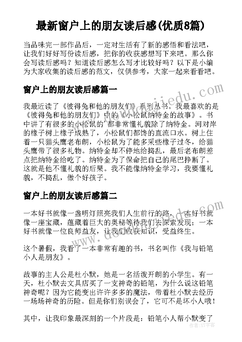 最新窗户上的朋友读后感(优质8篇)