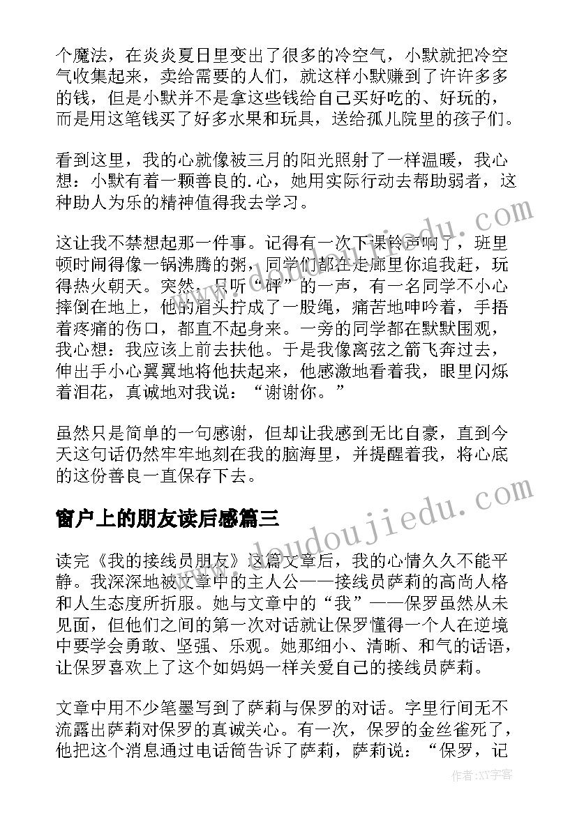 最新窗户上的朋友读后感(优质8篇)