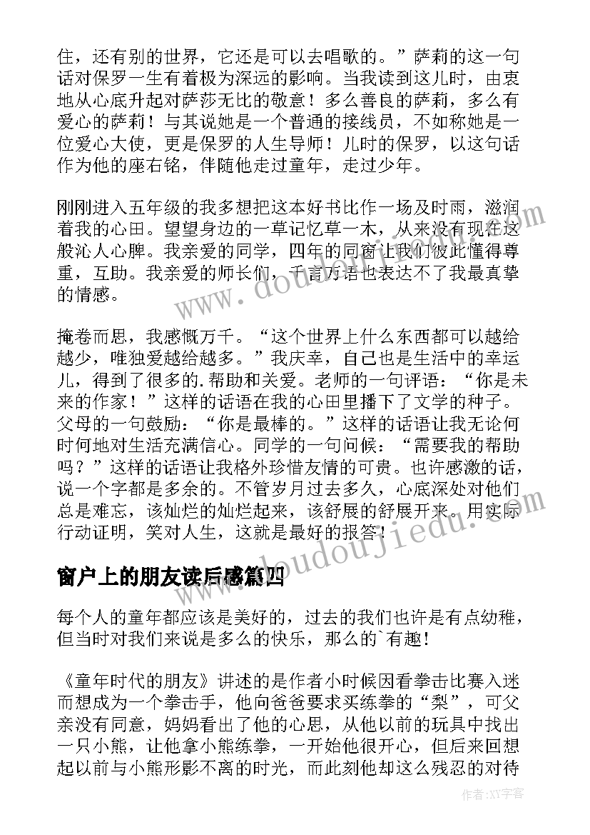 最新窗户上的朋友读后感(优质8篇)