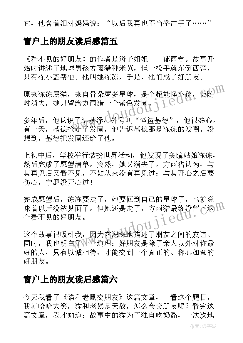 最新窗户上的朋友读后感(优质8篇)