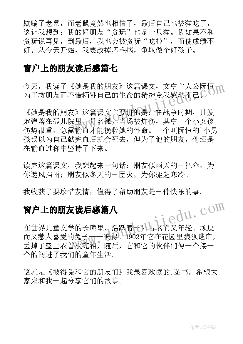 最新窗户上的朋友读后感(优质8篇)