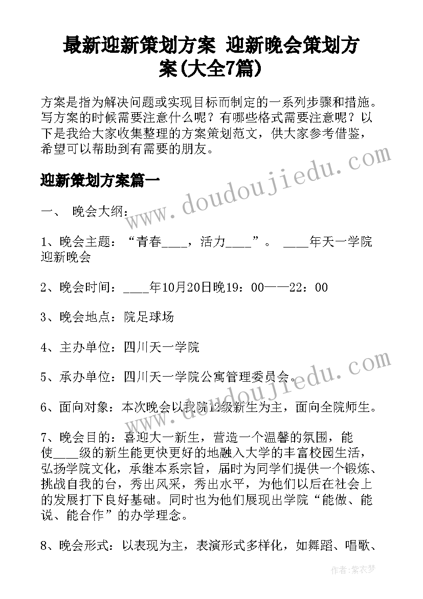 最新迎新策划方案 迎新晚会策划方案(大全7篇)