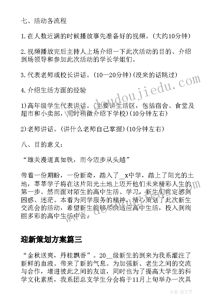 最新迎新策划方案 迎新晚会策划方案(大全7篇)