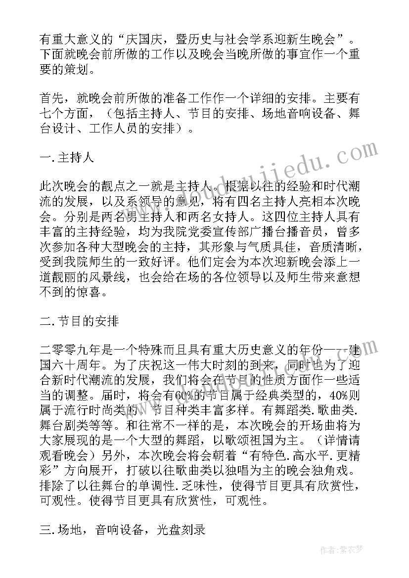 最新迎新策划方案 迎新晚会策划方案(大全7篇)