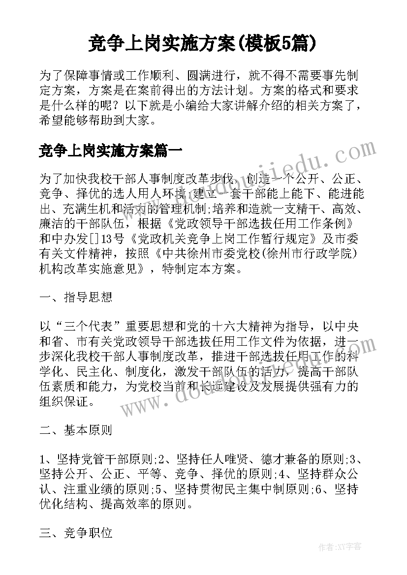 竞争上岗实施方案(模板5篇)