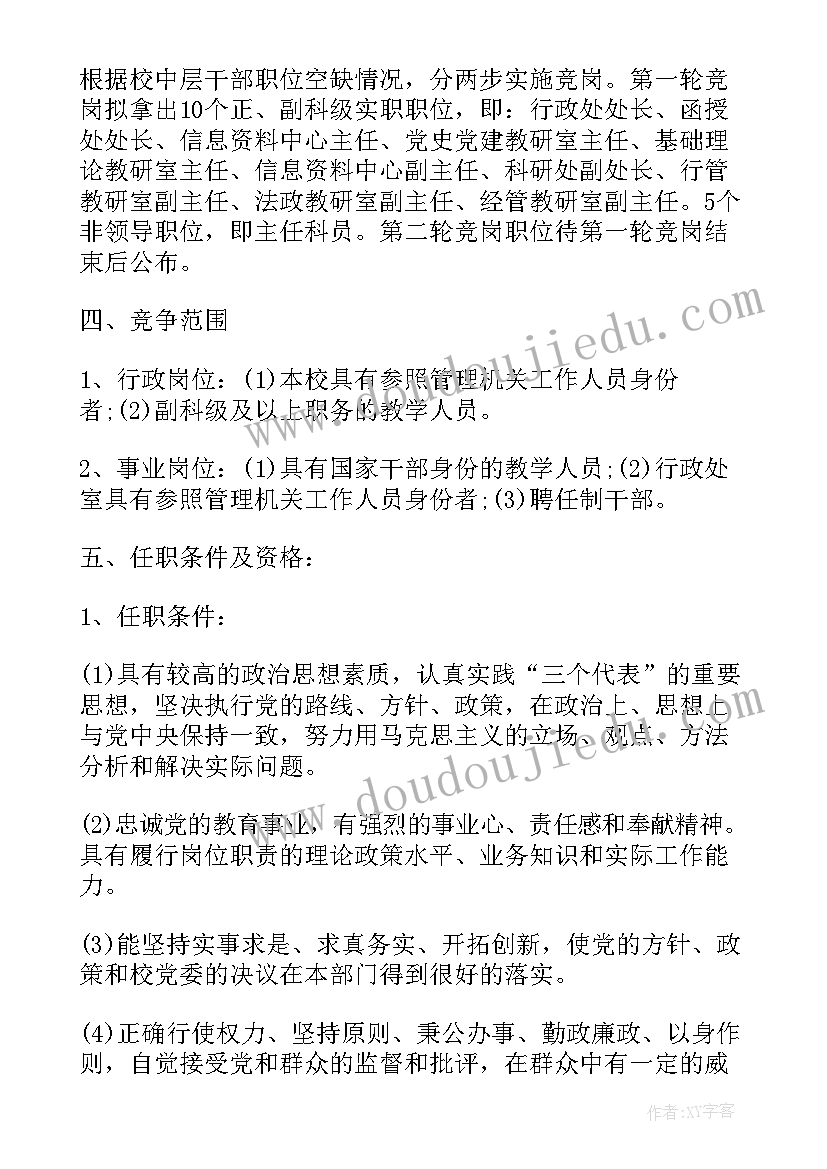 竞争上岗实施方案(模板5篇)