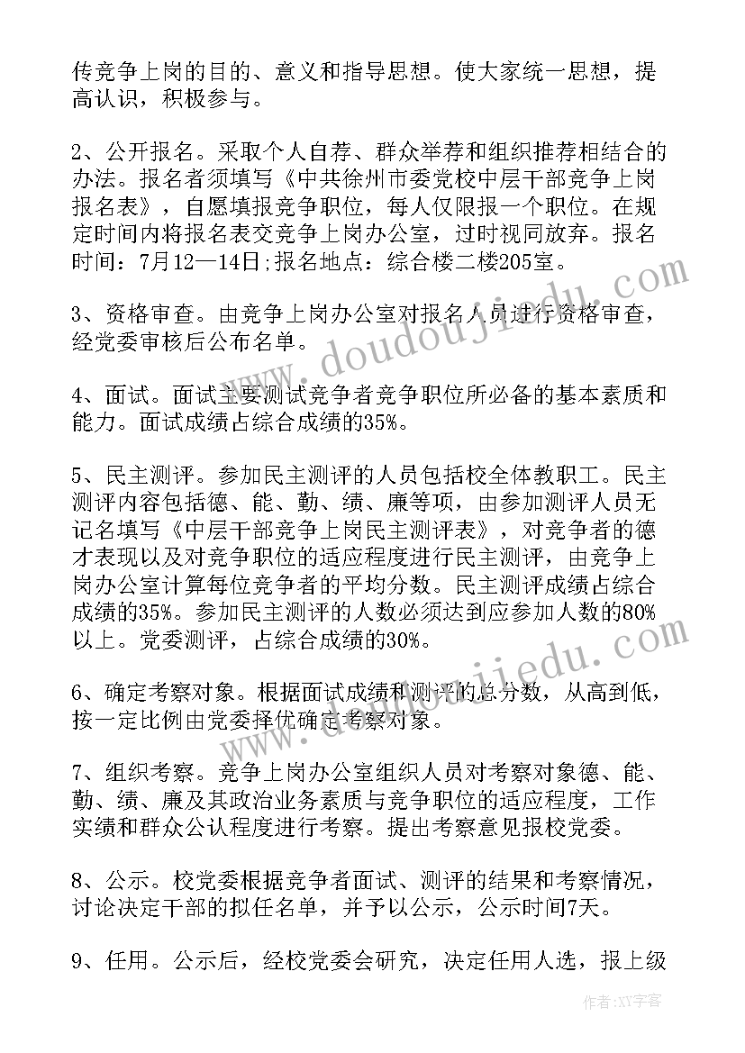 竞争上岗实施方案(模板5篇)