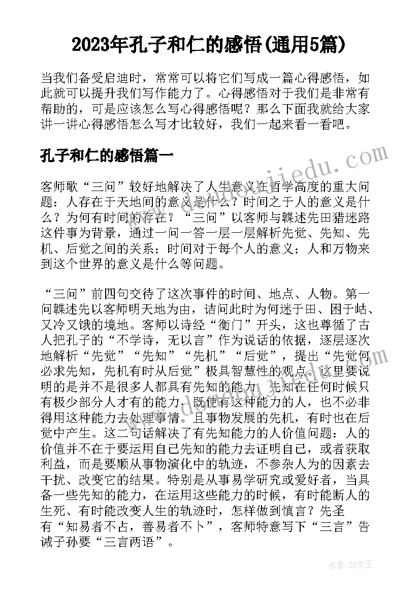 2023年孔子和仁的感悟(通用5篇)