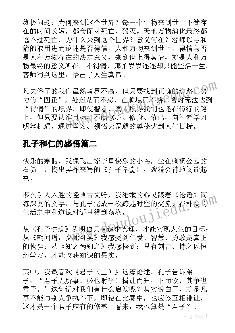 2023年孔子和仁的感悟(通用5篇)