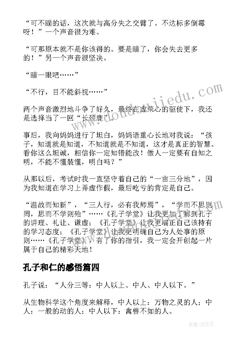 2023年孔子和仁的感悟(通用5篇)