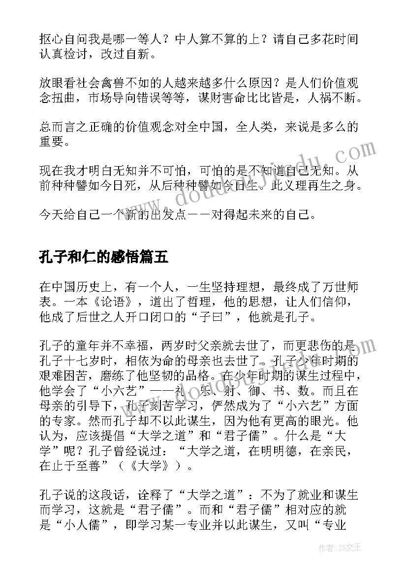 2023年孔子和仁的感悟(通用5篇)