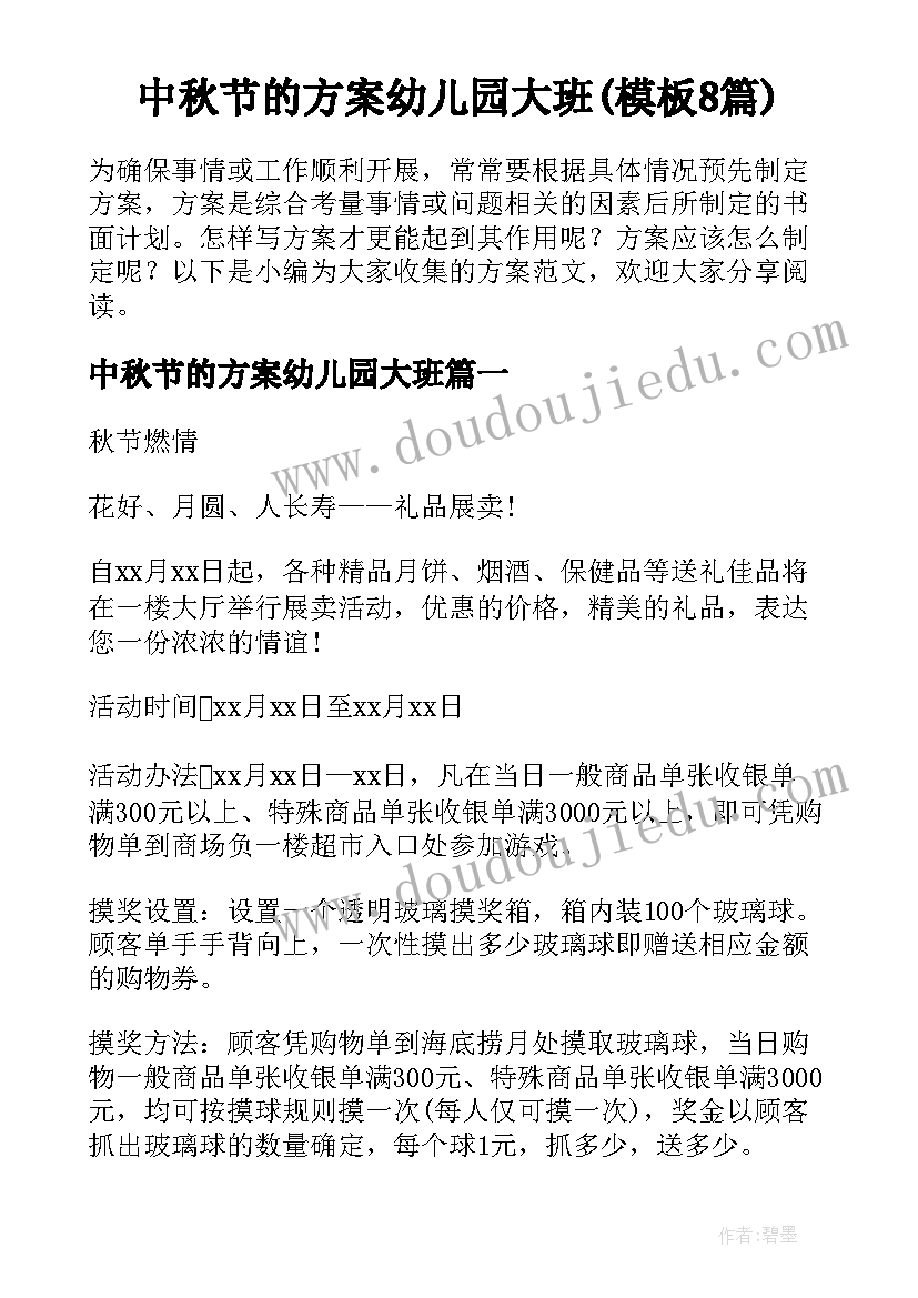 中秋节的方案幼儿园大班(模板8篇)